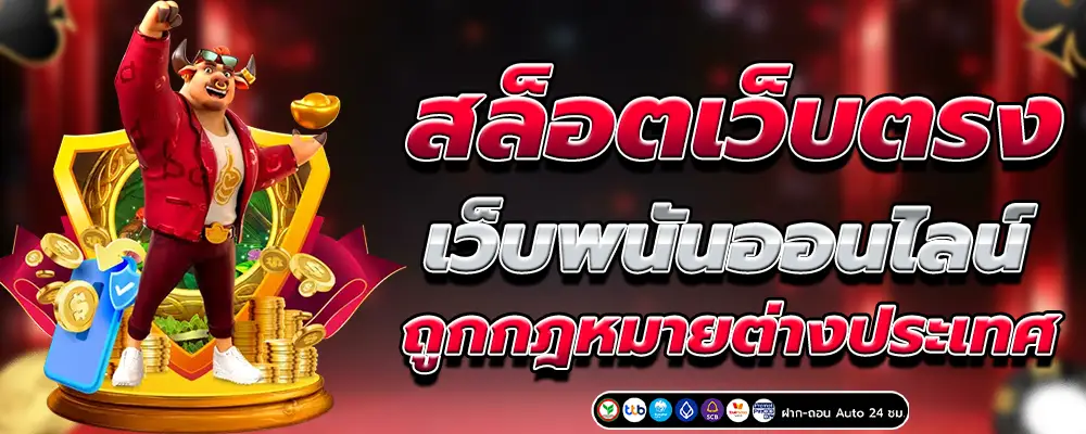 เว็บสล็อตแท้