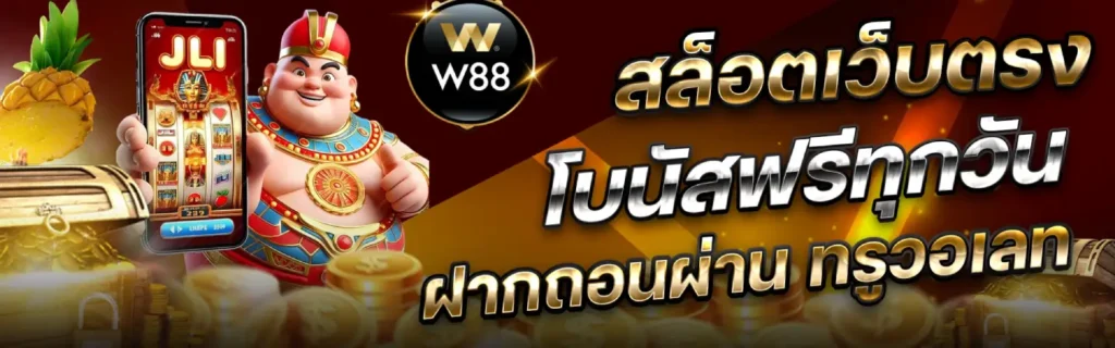 เว็บสล็อตแท้ วอลเล็ต W88