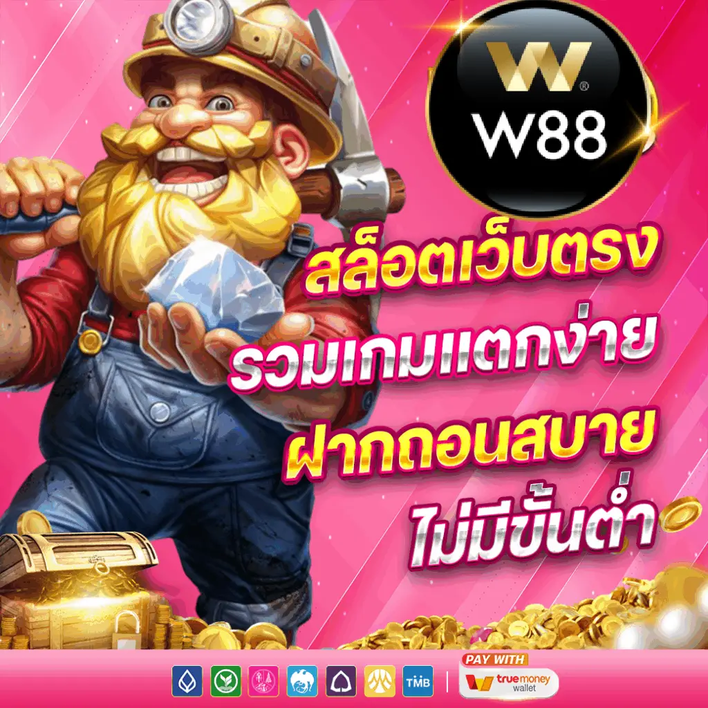 เว็บสล็อตแท้ วอลเล็ต W88 Club ศูนย์รวมเกม Slot RTP สูง แตกชัวร์ เว็บสล็อตแท้ วอลเล็ต