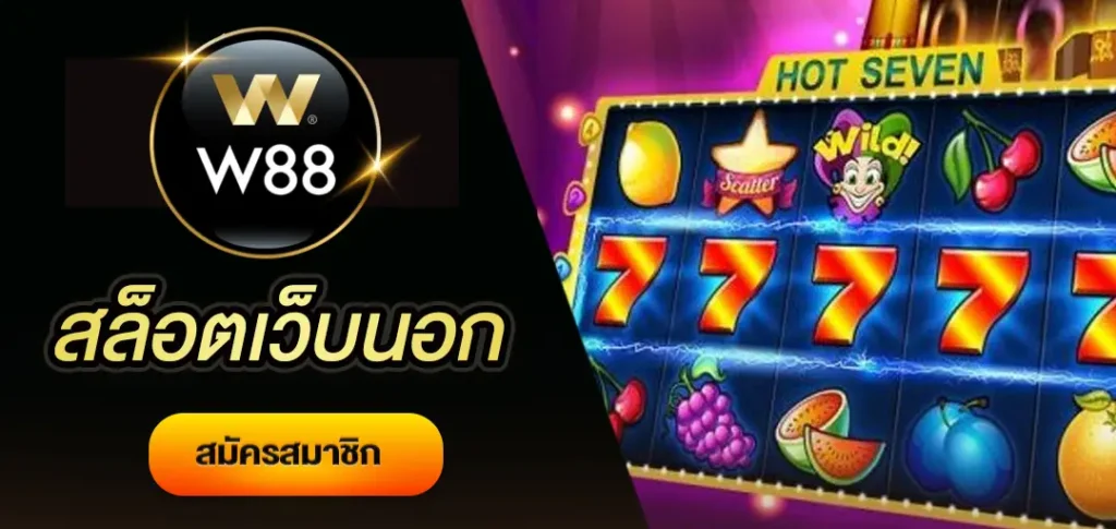 สล็อตเว็บนอก ลิขสิทธิ์แท้ W88