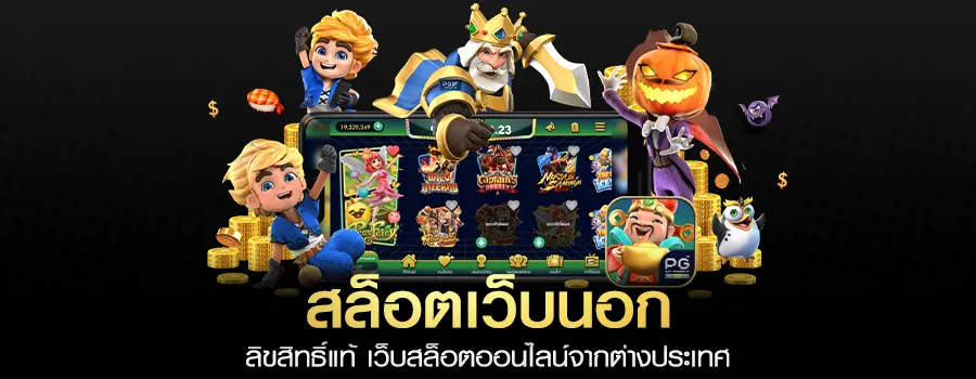 สล็อตเว็บนอก ลิขสิทธิ์แท้ W88 เว็บใหญ่ จ่ายจริง มั่นคงที่สุดในเอเชีย สล็อตเว็บนอก ลิขสิทธิ์แท้