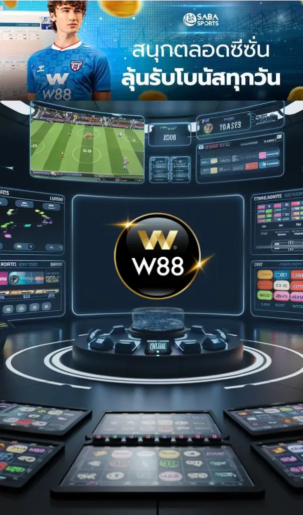 แทงบอล เว็บตรง W88