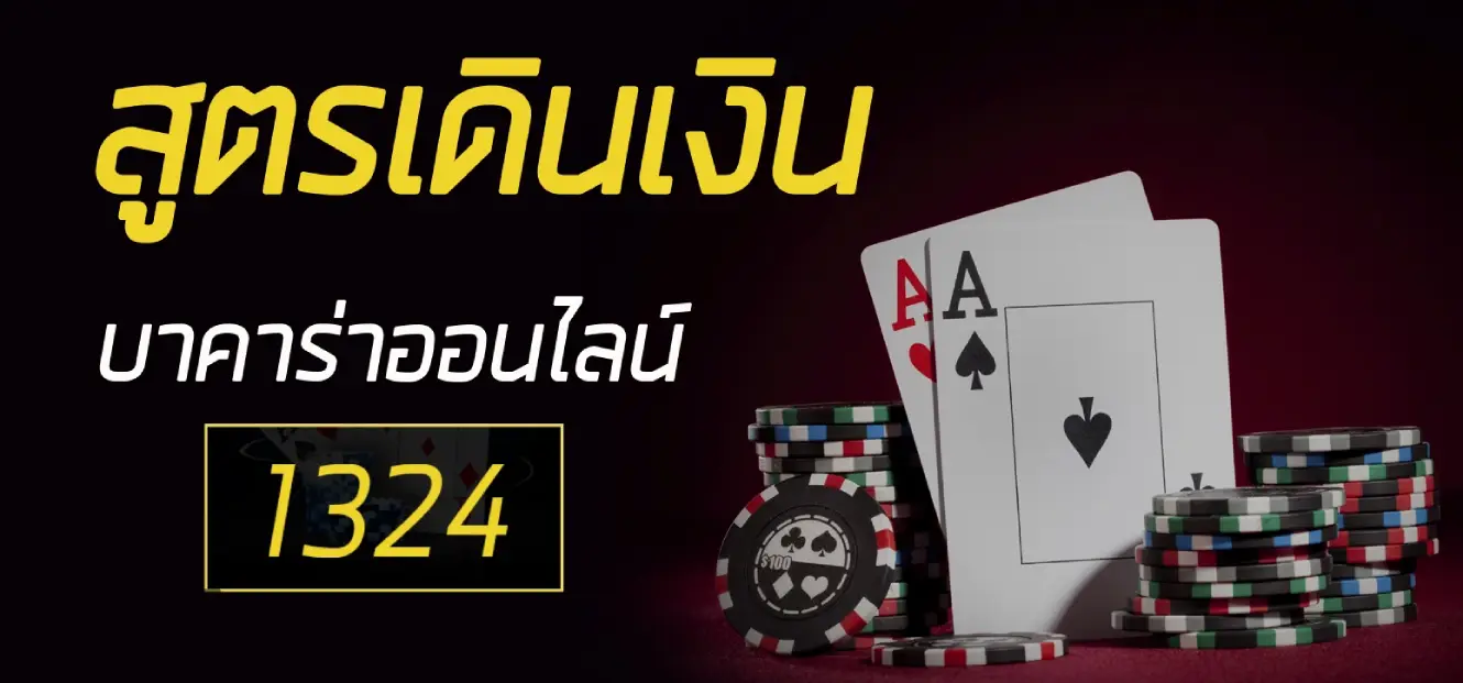 สูตรเดินเงินบาคาร่า 1-3-2-4