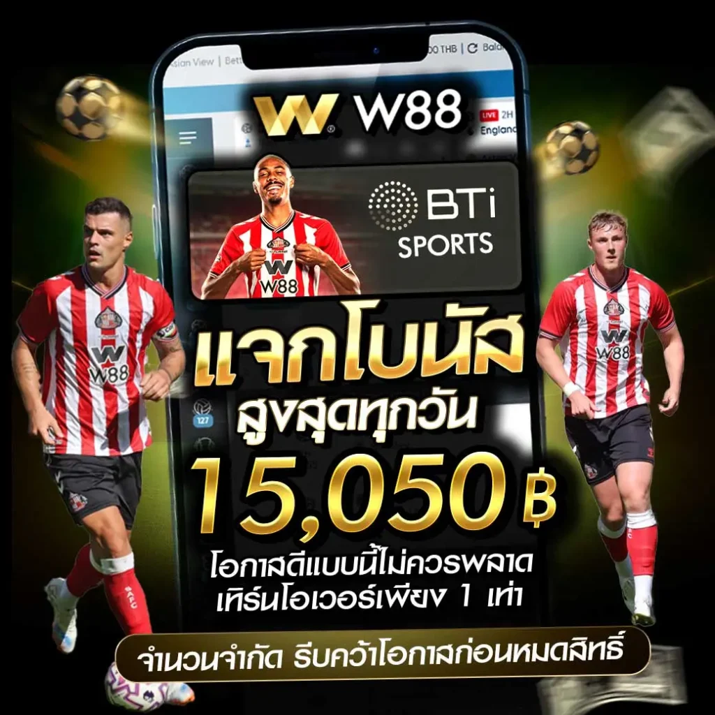 W88 เว็บแทงบอล ระดับโลก 2026 ที่ดีที่สุด
